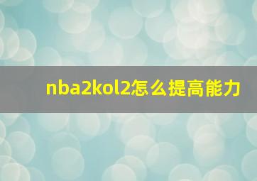 nba2kol2怎么提高能力