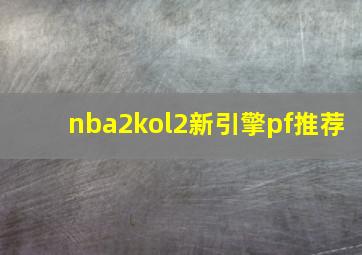 nba2kol2新引擎pf推荐