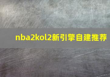 nba2kol2新引擎自建推荐