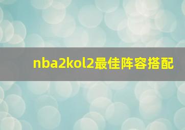 nba2kol2最佳阵容搭配