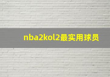 nba2kol2最实用球员