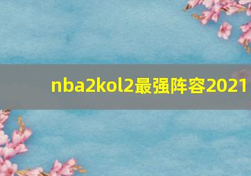 nba2kol2最强阵容2021