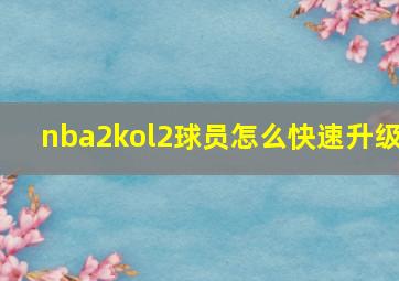 nba2kol2球员怎么快速升级