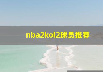 nba2kol2球员推荐