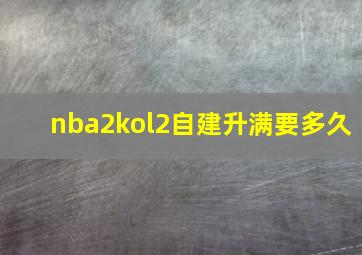 nba2kol2自建升满要多久