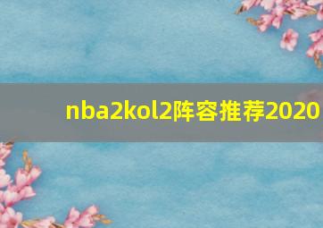 nba2kol2阵容推荐2020