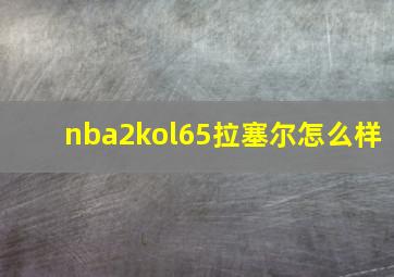 nba2kol65拉塞尔怎么样