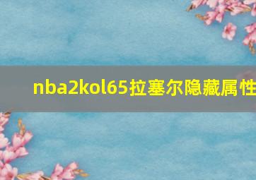 nba2kol65拉塞尔隐藏属性