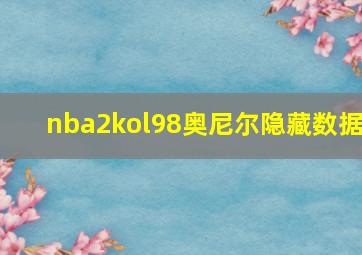 nba2kol98奥尼尔隐藏数据