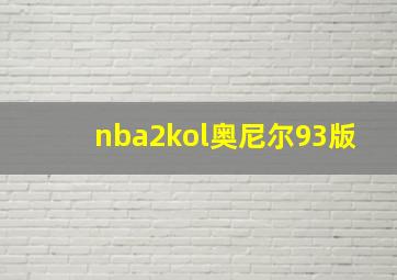 nba2kol奥尼尔93版