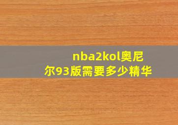 nba2kol奥尼尔93版需要多少精华