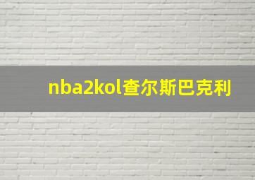 nba2kol查尔斯巴克利