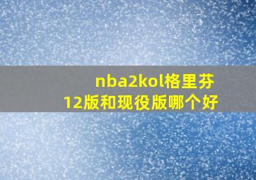 nba2kol格里芬12版和现役版哪个好