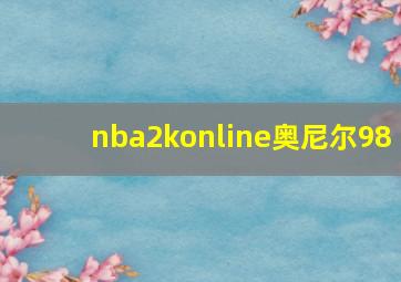 nba2konline奥尼尔98