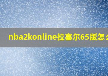 nba2konline拉塞尔65版怎么得