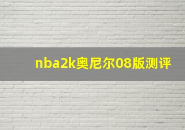 nba2k奥尼尔08版测评