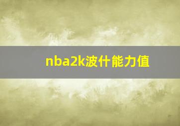 nba2k波什能力值