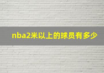 nba2米以上的球员有多少