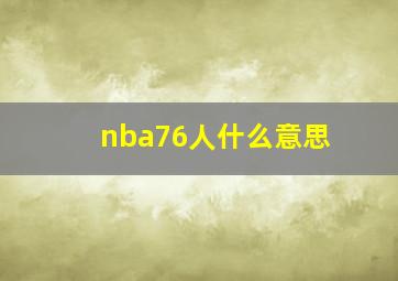 nba76人什么意思