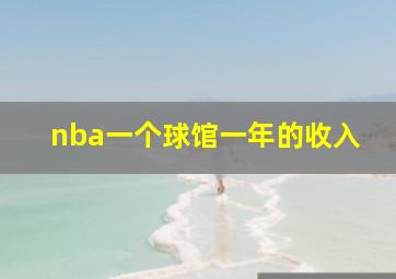 nba一个球馆一年的收入