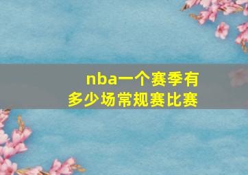 nba一个赛季有多少场常规赛比赛