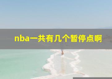 nba一共有几个暂停点啊