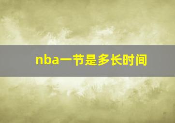 nba一节是多长时间