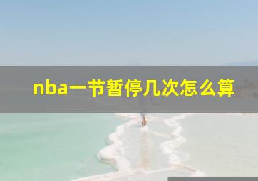 nba一节暂停几次怎么算