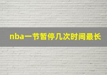 nba一节暂停几次时间最长