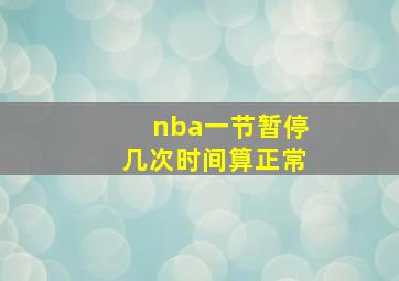 nba一节暂停几次时间算正常