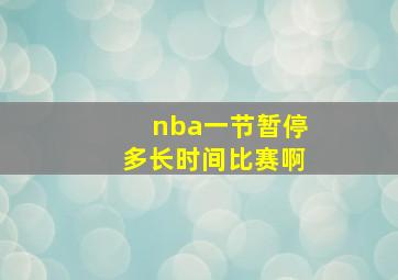 nba一节暂停多长时间比赛啊