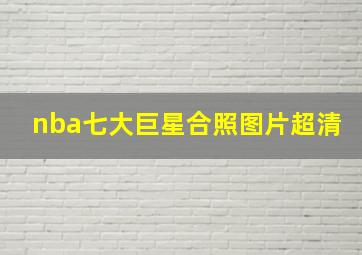 nba七大巨星合照图片超清