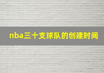 nba三十支球队的创建时间