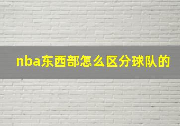 nba东西部怎么区分球队的