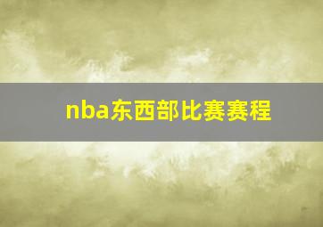 nba东西部比赛赛程