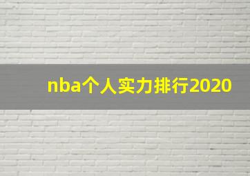 nba个人实力排行2020