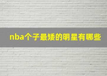 nba个子最矮的明星有哪些