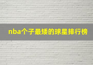 nba个子最矮的球星排行榜