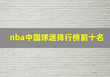 nba中国球迷排行榜前十名