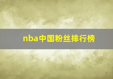 nba中国粉丝排行榜