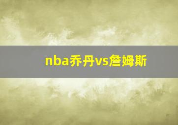 nba乔丹vs詹姆斯