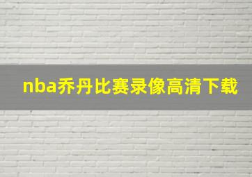 nba乔丹比赛录像高清下载