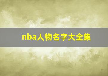 nba人物名字大全集