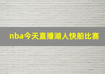 nba今天直播湖人快船比赛