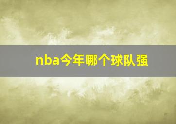 nba今年哪个球队强