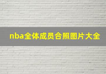 nba全体成员合照图片大全