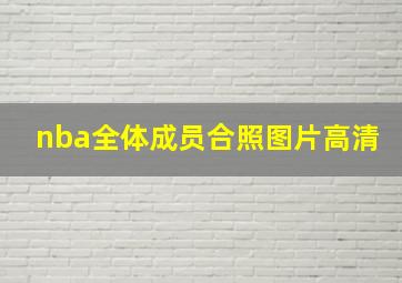 nba全体成员合照图片高清