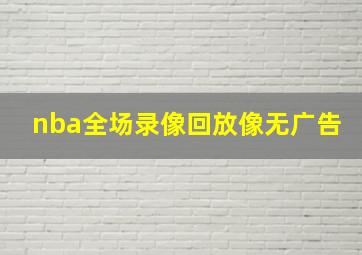 nba全场录像回放像无广告