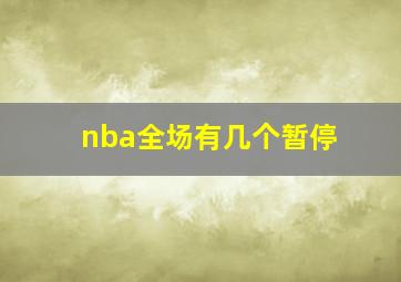 nba全场有几个暂停