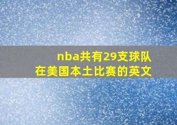 nba共有29支球队在美国本土比赛的英文